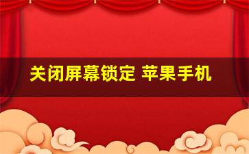 关闭屏幕锁定 苹果手机